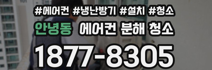 안녕동 에어컨 분해 청소