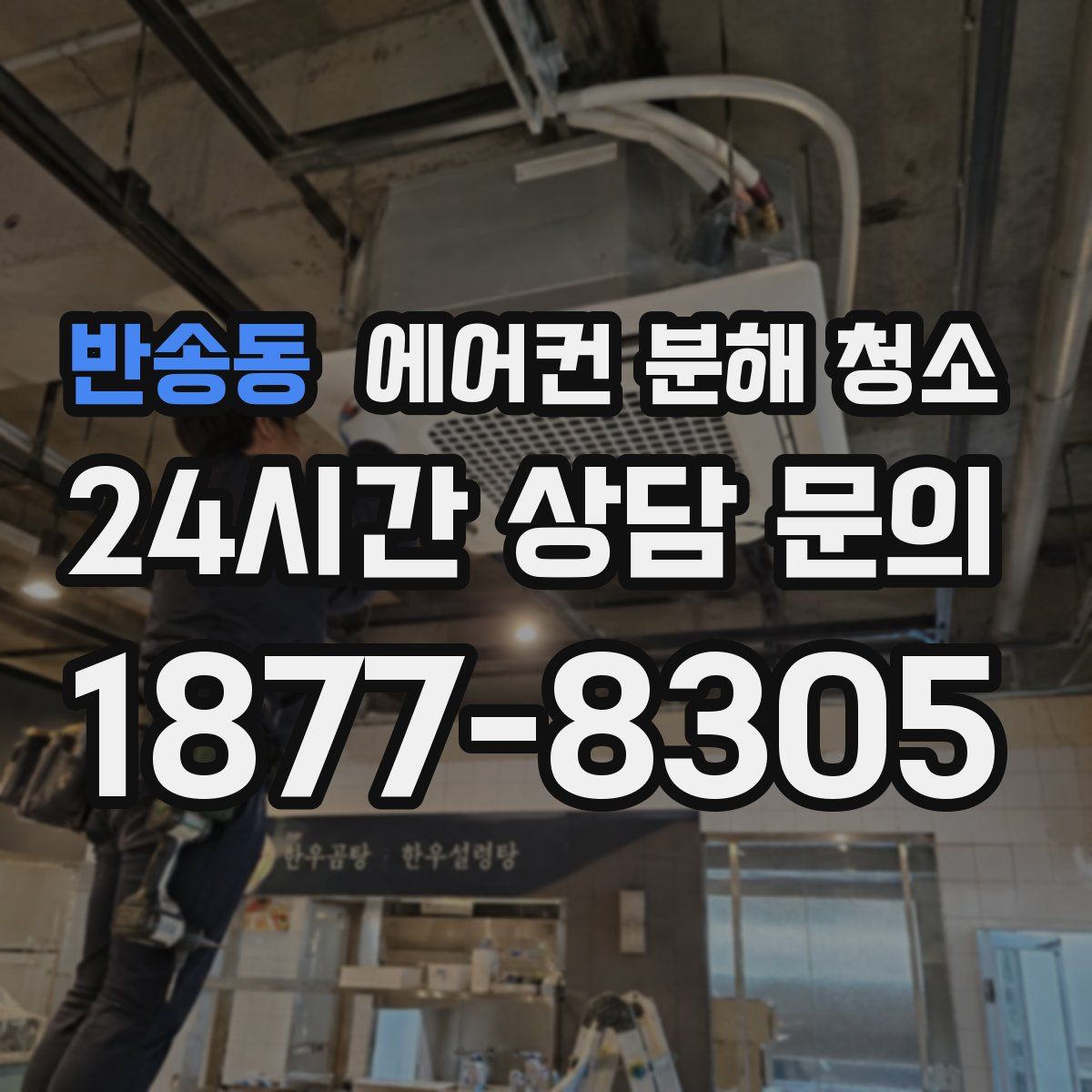반송동 에어컨 분해 청소