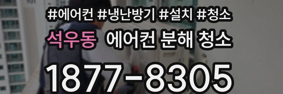 석우동 에어컨 분해 청소