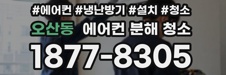오산동 에어컨 분해 청소