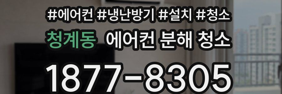 청계동 에어컨 분해 청소