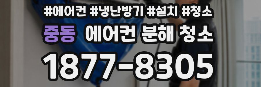 중동 에어컨 분해 청소