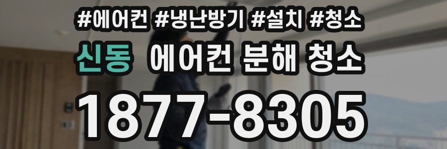 신동 에어컨 분해 청소