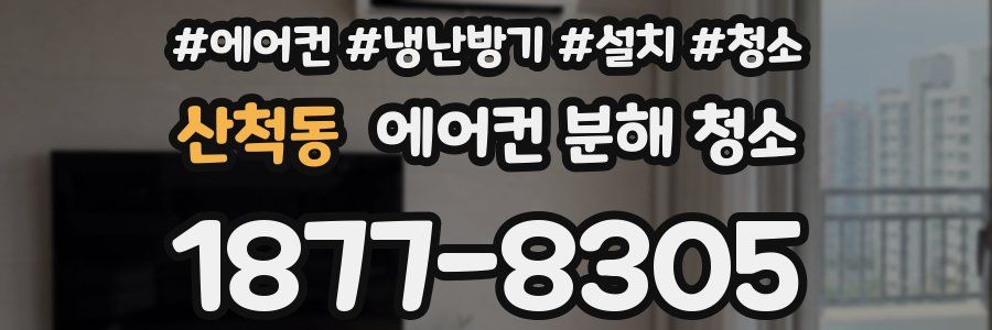 산척동 에어컨 분해 청소