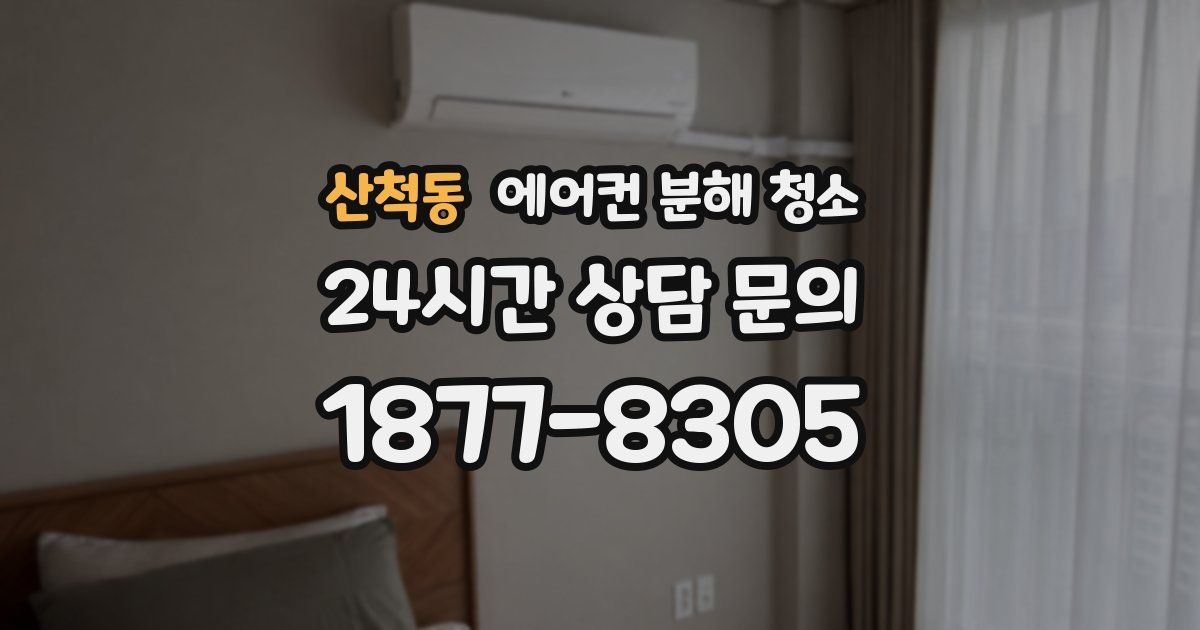 산척동 에어컨 분해 청소