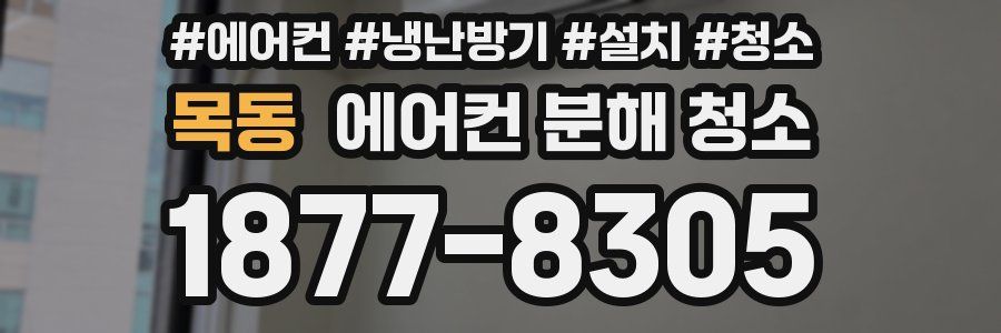 목동 에어컨 분해 청소
