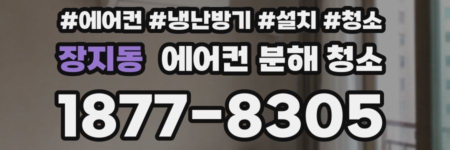 장지동 에어컨 분해 청소