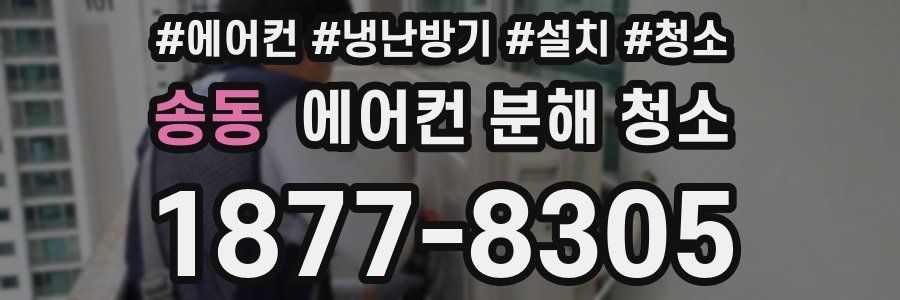 송동 에어컨 분해 청소
