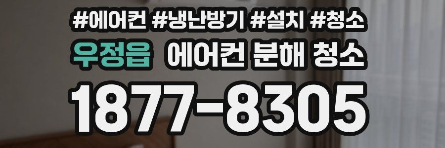 우정읍 에어컨 분해 청소