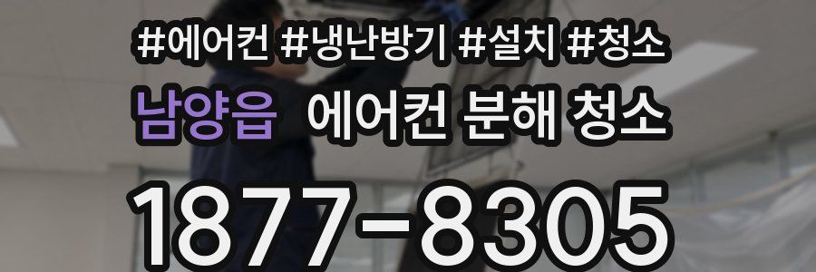 남양읍 에어컨 분해 청소