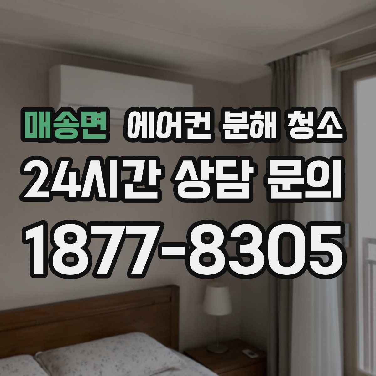 매송면 에어컨 분해 청소