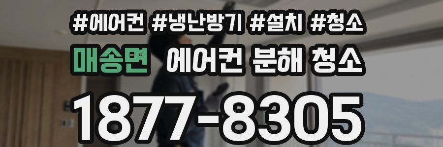 매송면 에어컨 분해 청소