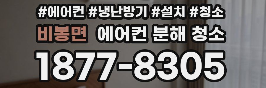 비봉면 에어컨 분해 청소