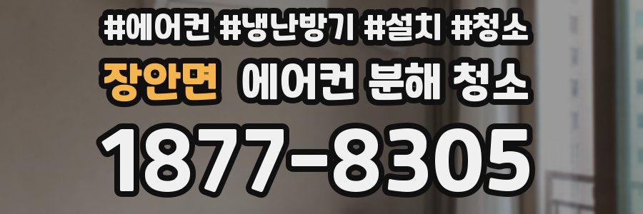 장안면 에어컨 분해 청소