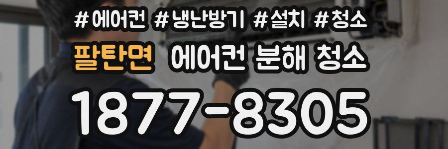 팔탄면 에어컨 분해 청소