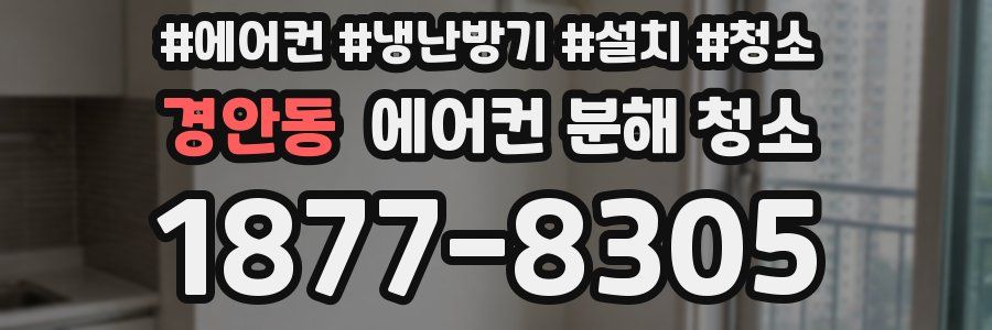 경안동 에어컨 분해 청소