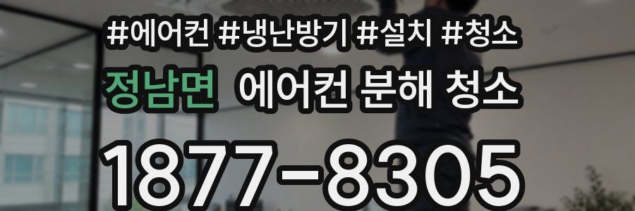 정남면 에어컨 분해 청소