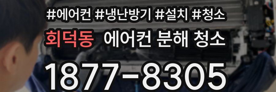 회덕동 에어컨 분해 청소