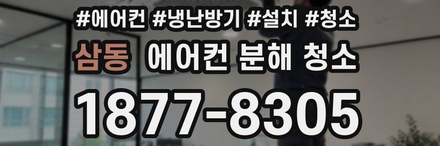 삼동 에어컨 분해 청소