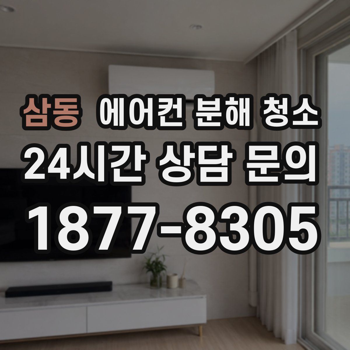 삼동 에어컨 분해 청소