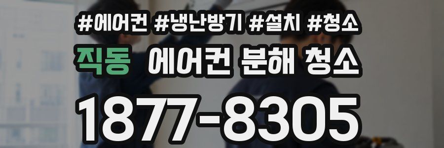 직동 에어컨 분해 청소