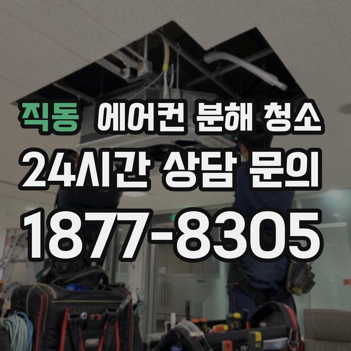 직동 에어컨 분해 청소