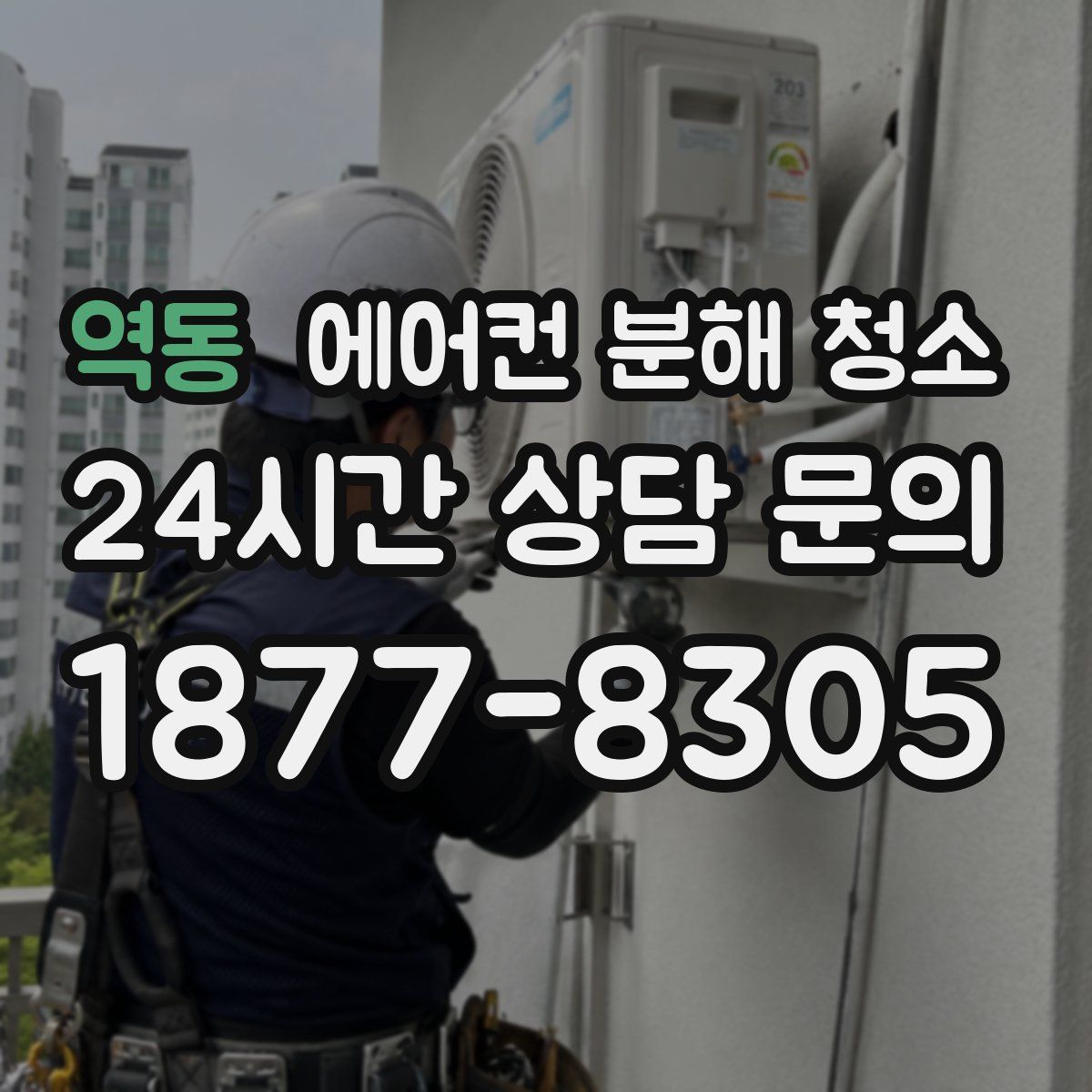 역동 에어컨 분해 청소