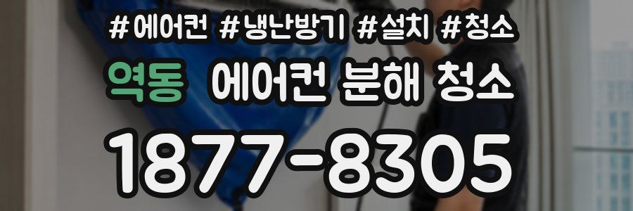 역동 에어컨 분해 청소