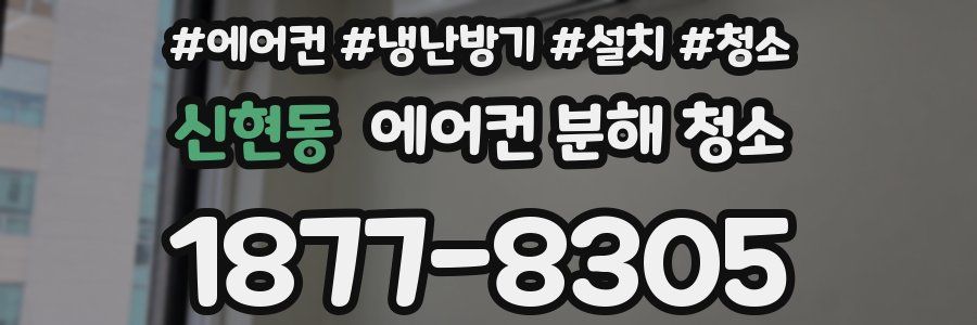 신현동 에어컨 분해 청소
