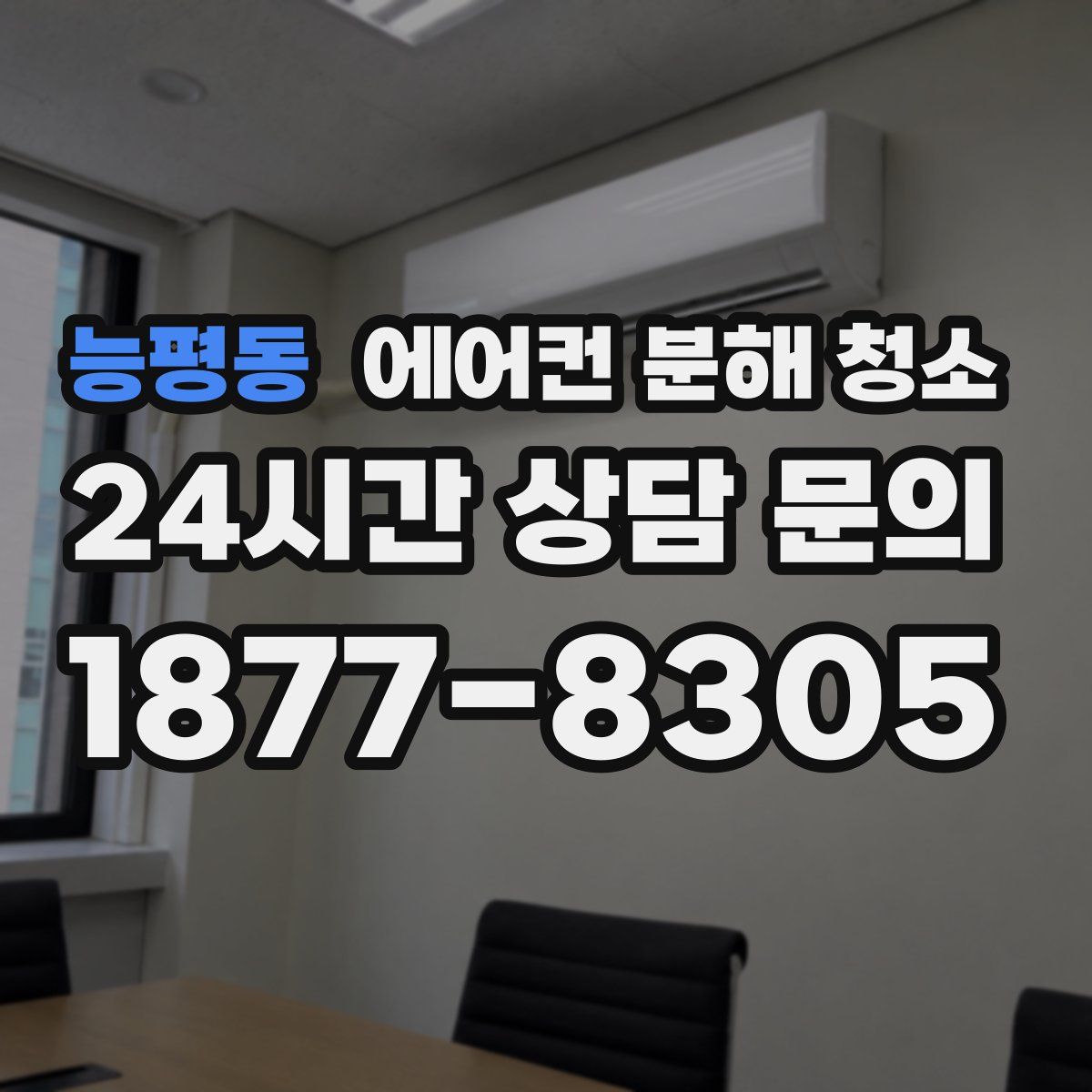 능평동 에어컨 분해 청소