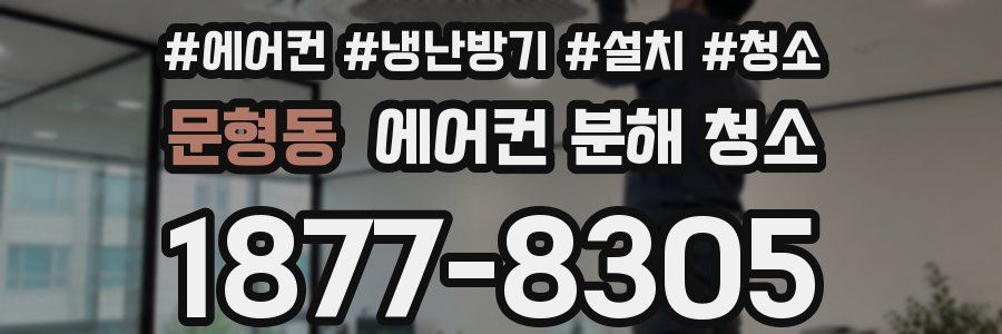 문형동 에어컨 분해 청소