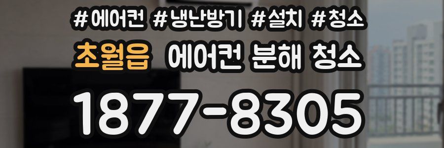 초월읍 에어컨 분해 청소