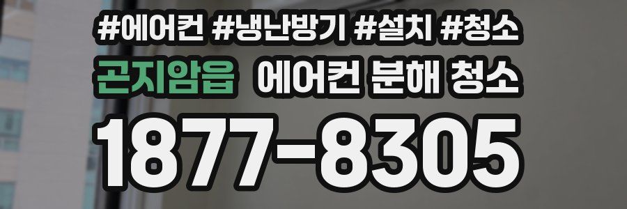 곤지암읍 에어컨 분해 청소