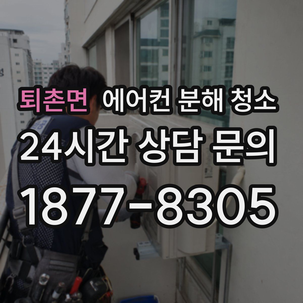 퇴촌면 에어컨 분해 청소