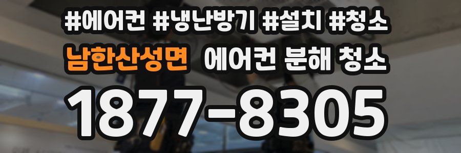 남한산성면 에어컨 분해 청소