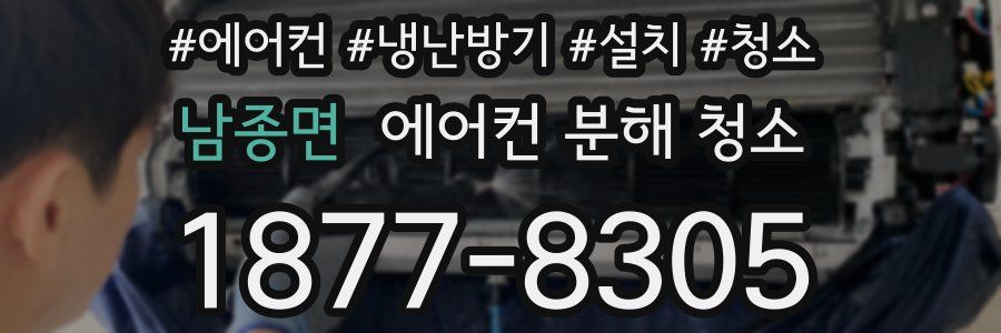 남종면 에어컨 분해 청소