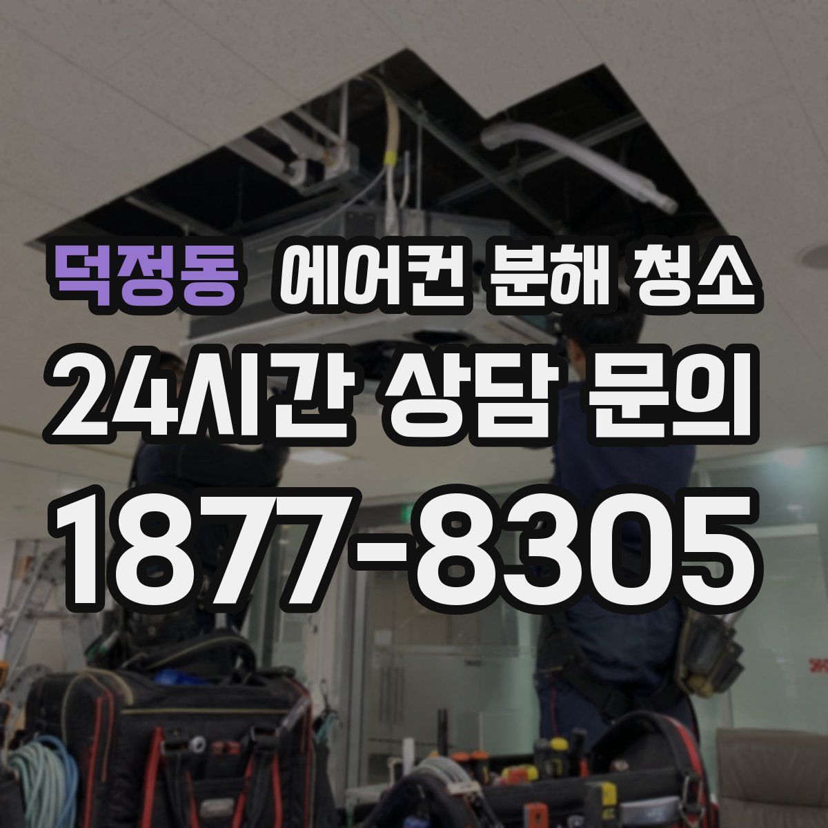 덕정동 에어컨 분해 청소