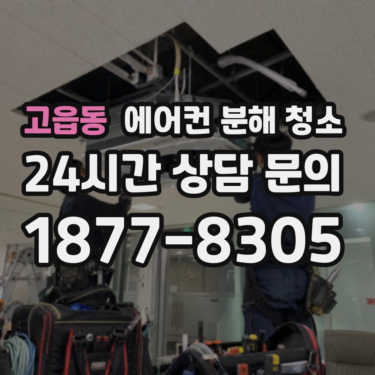 고읍동 에어컨 분해 청소