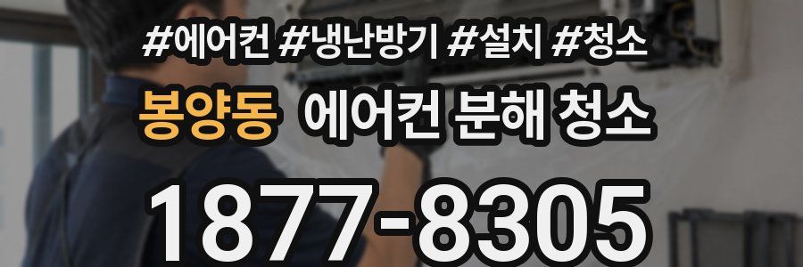봉양동 에어컨 분해 청소