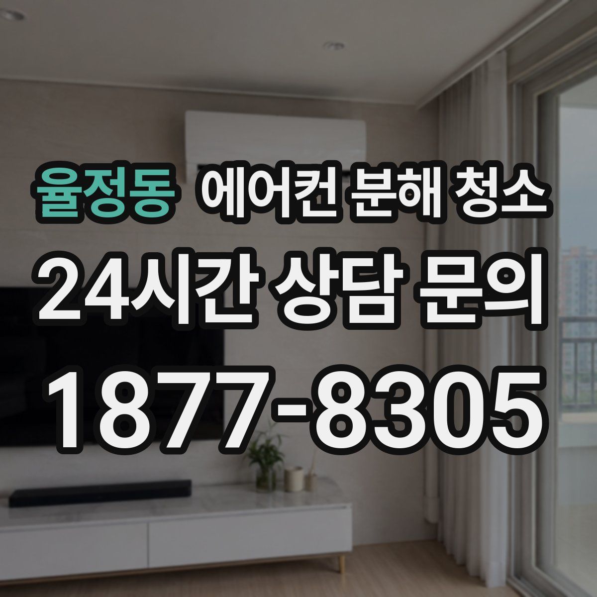 율정동 에어컨 분해 청소