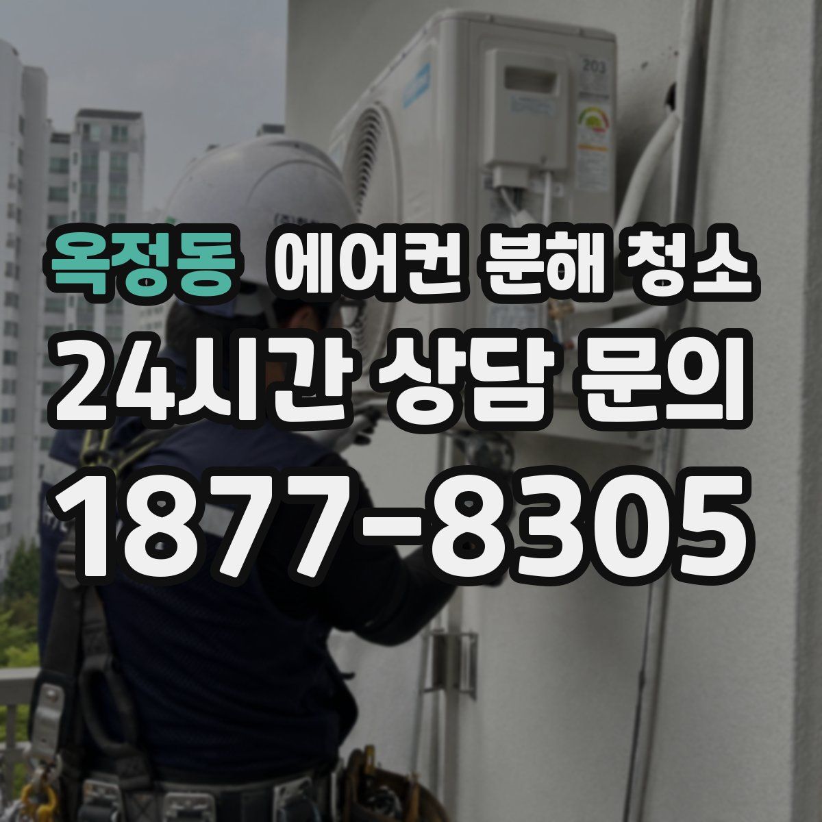 옥정동 에어컨 분해 청소