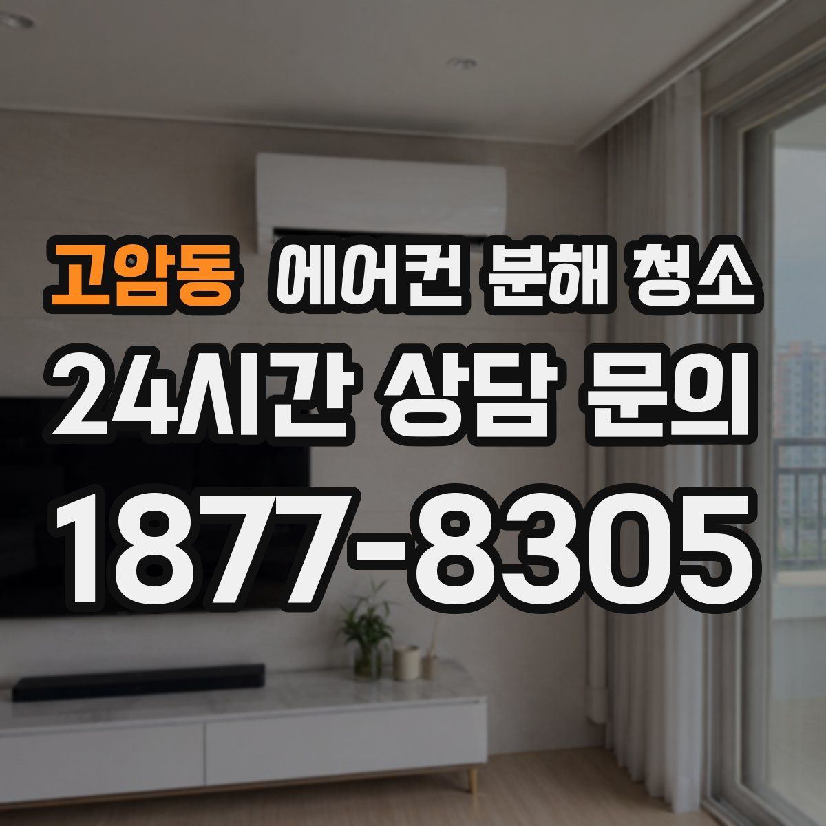 고암동 에어컨 분해 청소