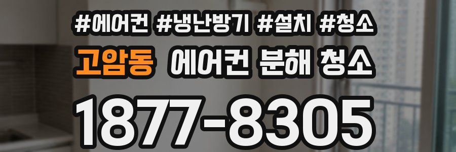 고암동 에어컨 분해 청소