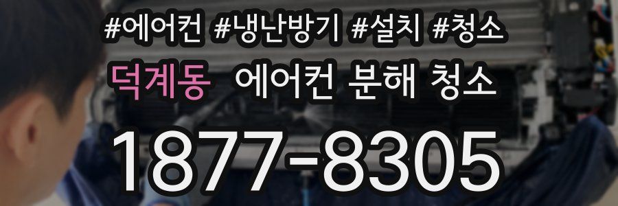 덕계동 에어컨 분해 청소