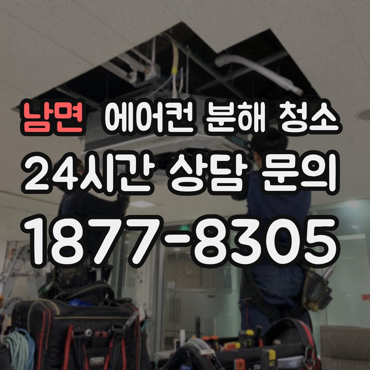 남면 에어컨 분해 청소