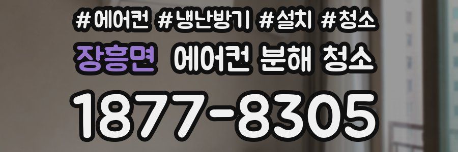 장흥면 에어컨 분해 청소