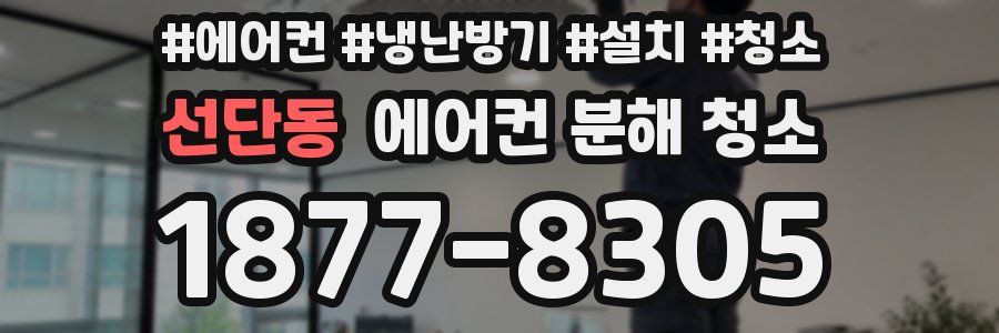 선단동 에어컨 분해 청소