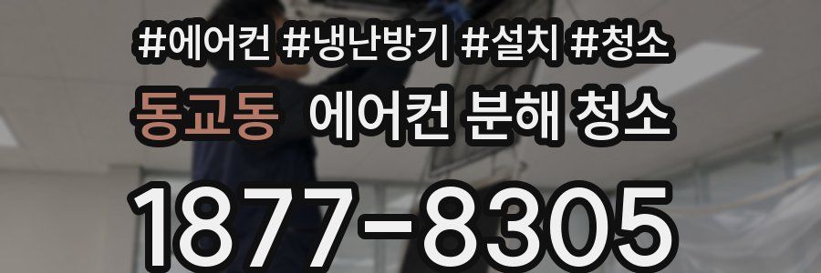 동교동 에어컨 분해 청소