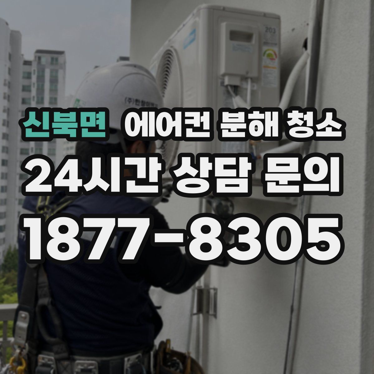 신북면 에어컨 분해 청소