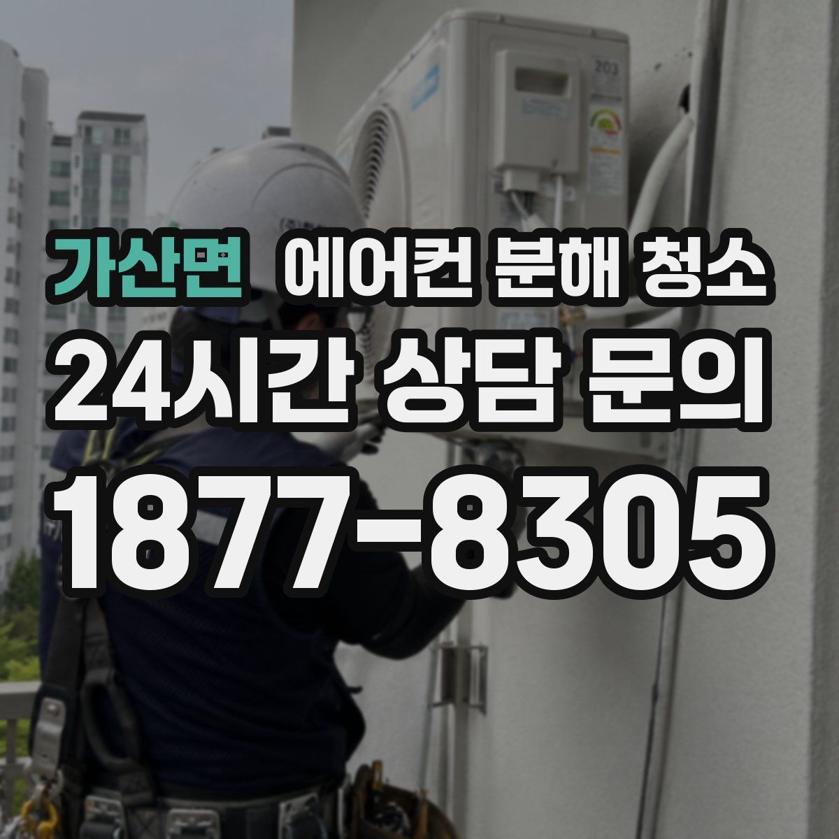 가산면 에어컨 분해 청소